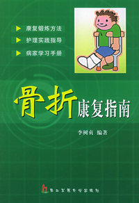 骨折康复指南