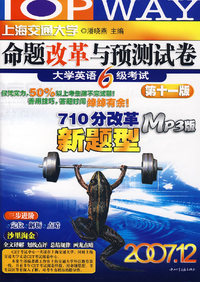 2007.12命题改革与预测试卷大学英语6级考试（第十一版）（附盘）