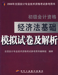 经济法基础模拟试卷及解析：初级会计资格
