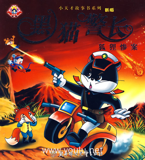小天才故事书系列:黑猫警长(狐狸惨案)