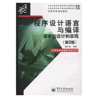 程序设计语言与编译——语言的设计和实现（第2版）
