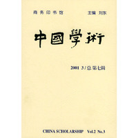 中国学术 2001/3总第七辑