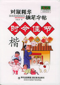 对联精华钢笔字帖：时令佳节——天人图书精品系列