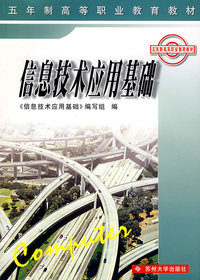 信息技术应用基础/五年制高等职业教育教材