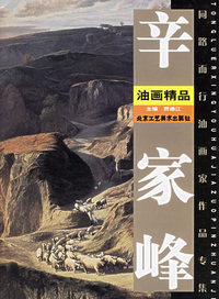 李士进油画精品/同路而行油画家作品专集
