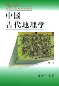 中国古代地理学——中国文化史知识丛书