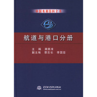 中国水利百科全书·航道与港口分册