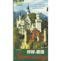 你好德国/新生活主义丛书