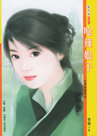 新花雨067：呛辣娘子