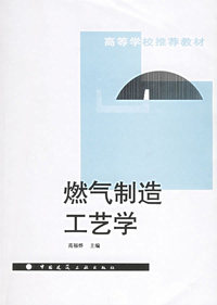 燃气制造工艺学