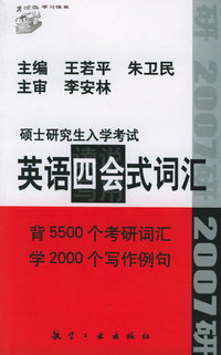 2007年硕士研究生入学考试英语四会式词汇