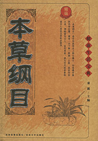 本草纲目——健康生活宝典