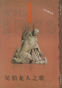 尼伯龙人之歌