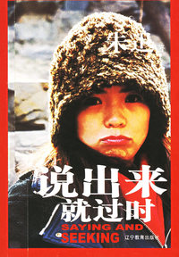 说出来就过时（朱迅/著 签名珍藏本）