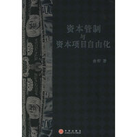 资本管制与资本项目自由化