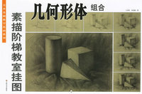 素描阶梯教室挂图：几何形体组合