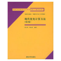 现代优化计算方法(第二版)——清华大学研究生公共课教材—数学系列