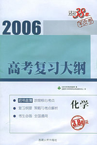 天利38套：2006高考复习大纲：化学