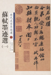 历代名家墨迹选14:苏轼墨迹选(一)