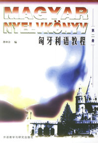 匈牙利语教程 第二册
