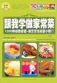 跟我学做家常菜/1200样绿色食谱＋厨艺烹饪应急小窍门