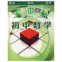 点中点中学知识丛书——初中数学