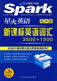 星火英语：新课标英语词汇3500+1500（高中版 第2版全新修订）