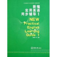 新编实用英语同步辅导1