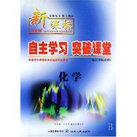 化学(配江苏版必修1新基础练习能力测试)/自主学习突破课堂(自主学习突破课堂)