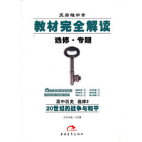 高中历史(选修3王后雄学案选修专题20世纪的战争与和平)/教材完全解读