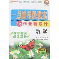 小学一点通星级教案与作业新设计 数学四年级下(北师大)
