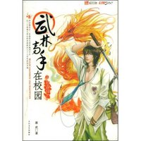 武林高手在校园1:初露锋芒