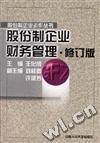 股份制企业财务管理(修订版)