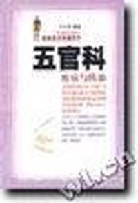 五官科疾病与防治