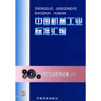 中国机械工业标准汇编.齿轮与齿轮传动卷(下)