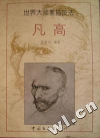 伦勃朗/世界大师素描技法