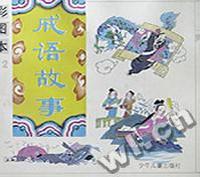 彩图本成语故事(二)
