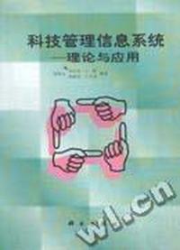科技管理信息系统--理论与应用