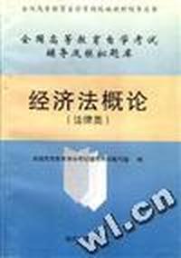 全国高等教育自学考试辅导及模拟题库:经济法概论