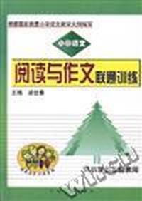 小学语文阅读与作文联通训练--五年级
