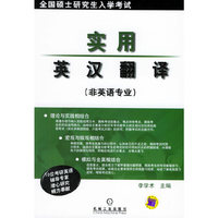 实用英汉翻译(非英语专业)/全国硕士研究生入学考试(全国硕士研究生入学考试)