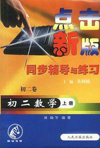 点击新版同步辅导与练习:初二数学(上册)