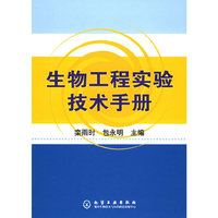 生物工程实验技术手册