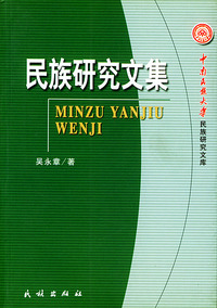 民族研究文集