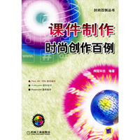 课件制作时尚创作百例（含1CD）