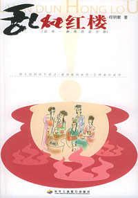 乱炖红楼