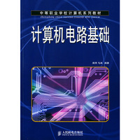 计算机电路基础/中等职业学校计算机系列教材