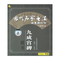古代名家书法临摹与创作:楷书.九成宫碑(VCD)