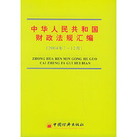 中华人民共和国财政法规汇编