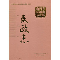 山西省运城市盐湖区民政志(中华人民共和国县级民政志书系)